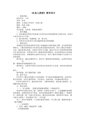人教版一年級上冊美術8《魚兒游游》教案（陶老師公開課作品）.doc