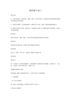 人教版一年級上冊美術4《下雨啦》教案（鳳老師公開課作品）.doc