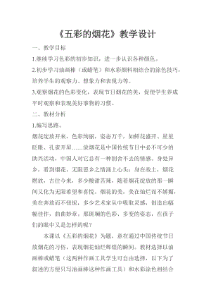 人教版一年級上冊美術(shù)5《五彩的煙花》教案（金老師公開課作品）.doc