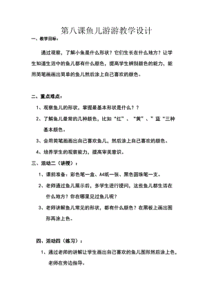 人教版一年級上冊美術8《魚兒游游》教案（郭老師公開課作品）.doc