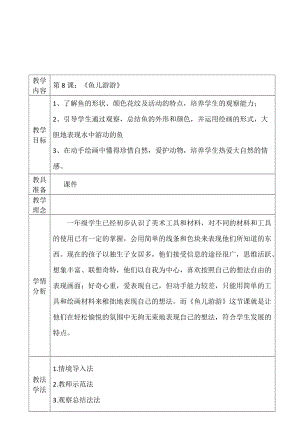 人教版一年級上冊美術8《魚兒游游》教案（姜老師公開課作品）.doc