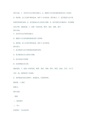 人教版一年級上冊美術7《小掛飾》教案（沈老師公開課作品）.doc