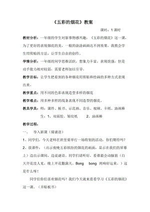 人教版一年級上冊美術(shù)5《五彩的煙花》教案（平老師公開課作品）.doc