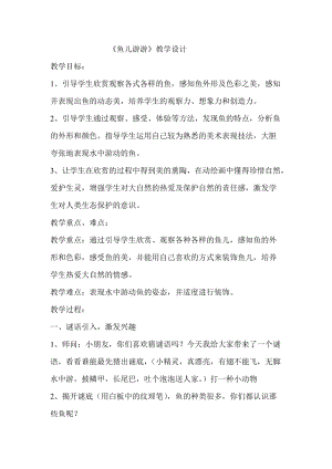 人教版一年級上冊美術8《魚兒游游》教案（洪老師公開課作品）.doc