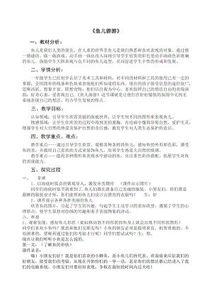 人教版一年級上冊美術(shù)8《魚兒游游》教案（程老師公開課作品）.doc