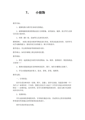 人教版一年級上冊美術7《小掛飾》教案（秦老師公開課作品）.docx