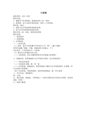 人教版一年級上冊美術7《小掛飾》教案（李老師公開課作品）.doc