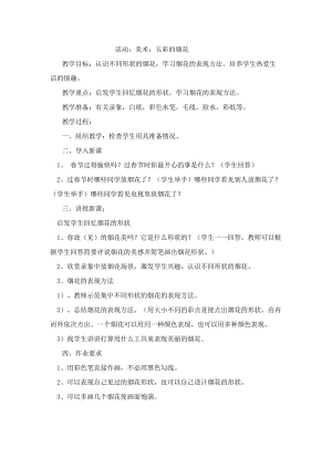 人教版一年級(jí)上冊(cè)美術(shù)5《五彩的煙花》教案（汪老師公開課作品）.doc