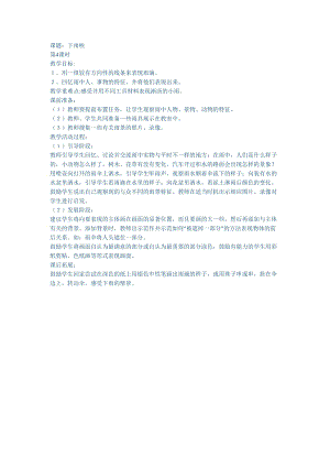 人教版一年級上冊美術4《下雨啦》教案（蔡老師公開課作品）.docx