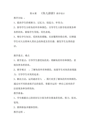 人教版一年級上冊美術8《魚兒游游》教案（梅老師公開課作品）.doc