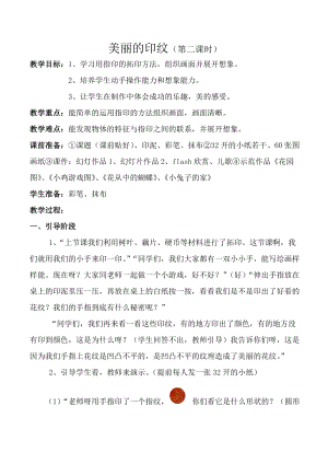 人教版一年級上冊美術6《美麗的印紋》教案（昌老師公開課作品）.doc