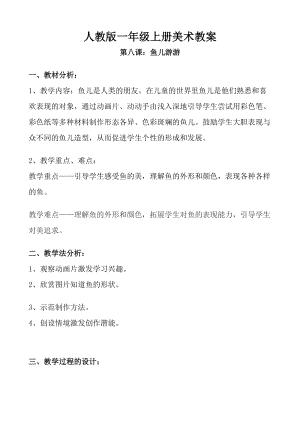 人教版一年級上冊美術8《魚兒游游》教案（彭老師公開課作品）.doc