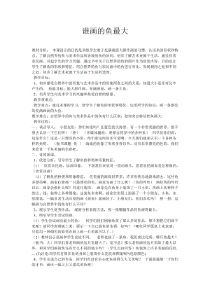 人教版一年級上冊美術8《魚兒游游》教案（屈老師公開課作品）.doc