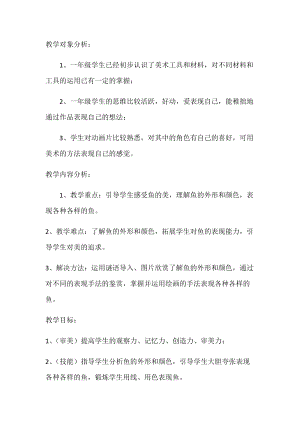人教版一年級上冊美術8《魚兒游游》教案（薄老師公開課作品）.docx
