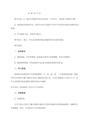 人教版一年級上冊美術6《美麗的印紋》教案（滕老師公開課作品）.doc