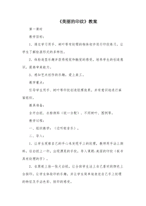 人教版一年級(jí)上冊(cè)美術(shù)6《美麗的印紋》教案（殷老師公開(kāi)課作品）.doc