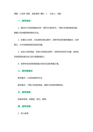 人教版一年級上冊美術7《小掛飾》教案（曹老師公開課作品）.docx