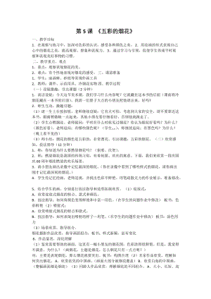 人教版一年級上冊美術5《五彩的煙花》教案（戚老師公開課作品）.docx