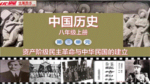 人教部編版八年級上冊歷史第9課辛亥革命課件（教學）.ppt