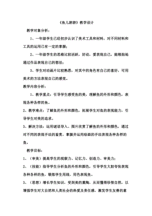 人教版一年級上冊美術8《魚兒游游》教案（蓬老師公開課作品）.docx