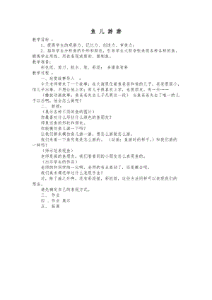人教版一年級上冊美術8《魚兒游游》教案（井老師公開課作品）.docx