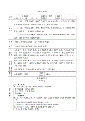 人教版一年級上冊美術8《魚兒游游》教案（荀老師公開課作品）.doc