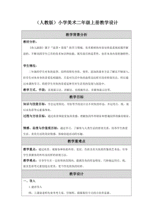 人教版一年級上冊美術8《魚兒游游》教案（富老師公開課作品）.docx