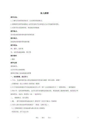 人教版一年級上冊美術8《魚兒游游》教案（米老師公開課作品）.doc