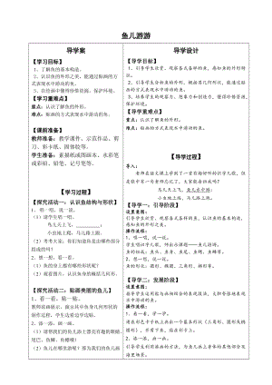 人教版一年級上冊美術8魚兒游游教案（范老師公開課作品）.doc