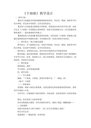 人教版一年級(jí)上冊(cè)美術(shù)4《下雨啦》教案（馬老師公開課作品）.doc