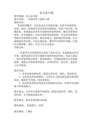 人教版一年級上冊美術8魚兒游游教案（胡老師公開課作品）.doc