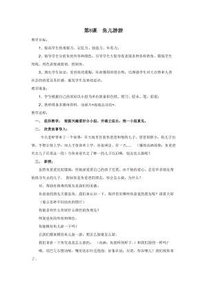 人教版一年級上冊美術8《魚兒游游》教案（汲老師公開課作品）.docx