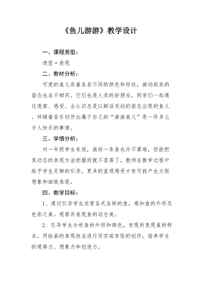 人教版一年級上冊美術(shù)8《魚兒游游》教案（虞老師公開課作品）.doc