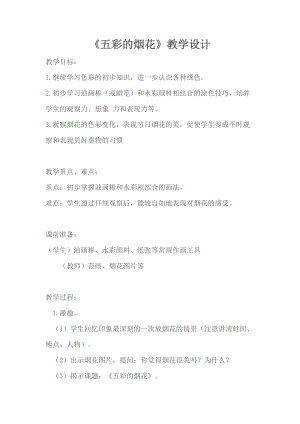 人教版一年級上冊美術5《五彩的煙花》教案（水老師公開課作品）.docx