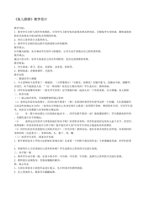 人教版一年級上冊美術8《魚兒游游》教案（駱老師公開課作品）.doc