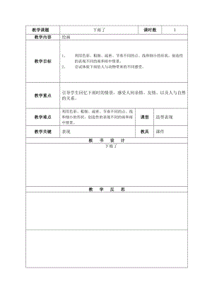 人教版一年級(jí)上冊(cè)美術(shù)4《下雨啦》教案（葛老師公開課作品）.doc