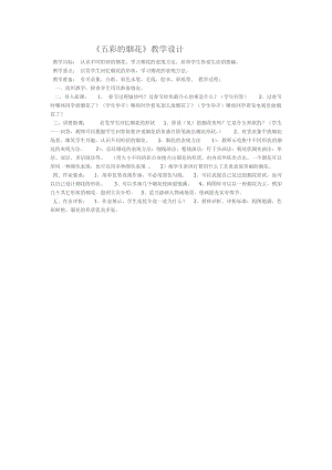 人教版一年級上冊美術5《五彩的煙花》教案（柳老師公開課作品）.doc