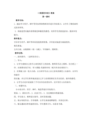人教版一年級(jí)上冊(cè)美術(shù)6《美麗的印紋》教案（薛老師公開(kāi)課作品）.doc