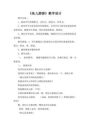 人教版一年級上冊美術8《魚兒游游》教案（顏老師公開課作品）.doc
