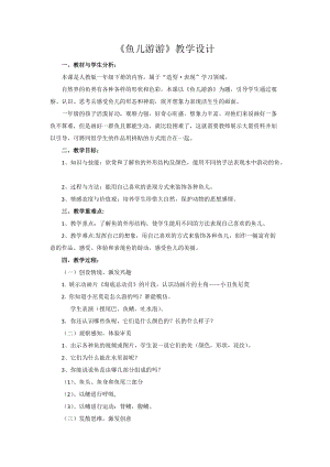 人教版一年級上冊美術8《魚兒游游》教案（韶老師公開課作品）.docx