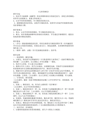 人教版一年級上冊美術5《五彩的煙花》教案（華老師公開課作品）.doc