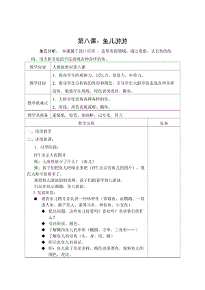 人教版一年級上冊美術(shù)8《魚兒游游》教案（秋老師公開課作品）.docx