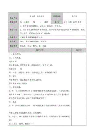 人教版一年級上冊美術8《魚兒游游》教案（云老師公開課作品）.doc
