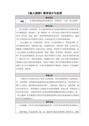 人教版一年級上冊美術(shù)8《魚兒游游》教案（鳳老師公開課作品）.doc