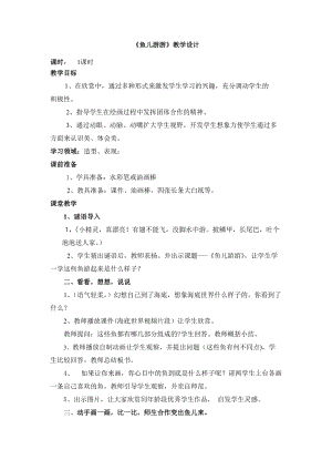 人教版一年級上冊美術8《魚兒游游》教案（臧老師公開課作品）.doc