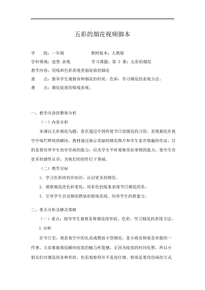 人教版一年級上冊美術5《五彩的煙花》教案（元老師公開課作品）.doc