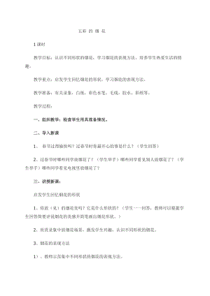 人教版一年級上冊美術5《五彩的煙花》教案（齊老師公開課作品）.doc