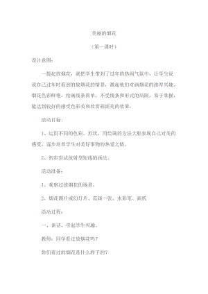 人教版一年級上冊美術(shù)5《五彩的煙花》教案（俞老師公開課作品）.docx