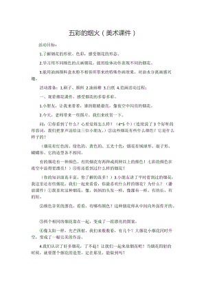 人教版一年級(jí)上冊(cè)美術(shù)5《五彩的煙花》教案（秦老師公開(kāi)課作品）.doc