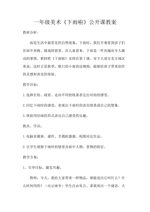 人教版一年級上冊美術4《下雨啦》教案（婁老師公開課作品）.docx